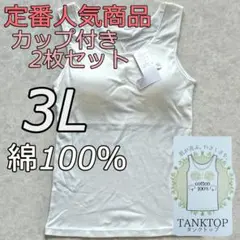 大きいサイズ 3L 綿100% ホワイト ブラトップ タンクトップ カップ付き