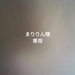まりりん様専用