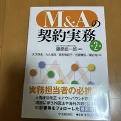 M&Aの契約実務