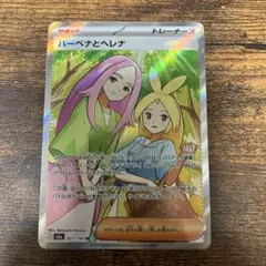 ポケモンカード バーベナとヘレナ SR MEGAドリームex