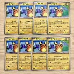 デデンネ ポケモンカード 8枚セット ⭕️バラ売り