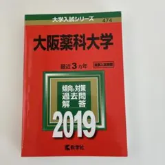 関西大学 2019 入試対策本 - メルカリ