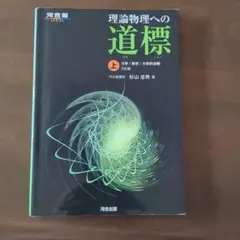 理論物理への道標 上 力学/熱学/力学的波動 - メルカリ