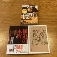 撤退の本質 : いかに決断されたのか、夢をかなえるゾウ、億男　3冊セット