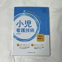 小児看護技術 第3版