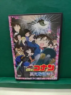 劇場版名探偵コナン 異次元の狙撃手 セル用中古DVD