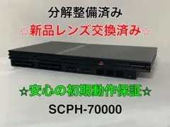 ⭐︎PS2 本体 SCPH-70000⭐︎ 新品レンズ交換済 読込良好 初期動作保証