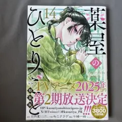 2026年最新】薬屋のひとりごと 14 特装版の人気アイテム - メルカリ