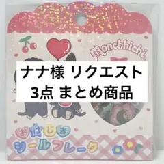 ナナ様 リクエスト 3点 まとめ商品