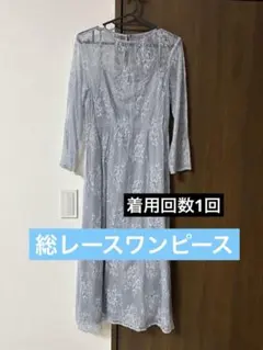【匿名発送】ライトグレー レース ドレス ワンピース　結婚式　オケージョン