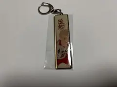 ハイキュー 夜久衛輔 キーホルダー