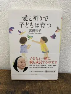 愛と祈りで子どもは育つ 渡辺和子