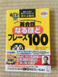 英会話なるほどフレーズ100 CD付きのサムネイル