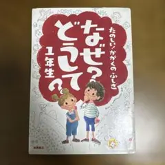 なぜ？どうして？ 科学のおはなし 1年生 高橋書店