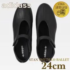 ラスト1点限り✨国内完売 adidas STAN SMITH LO BALLET - メルカリ
