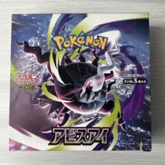 ポケセン産BOX】 アビスアイ 未開封BOX シュリンク付き 対応 即日発送