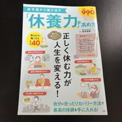 【美品】【匿名発送】疲労感から抜け出す「休養力」の高め方
