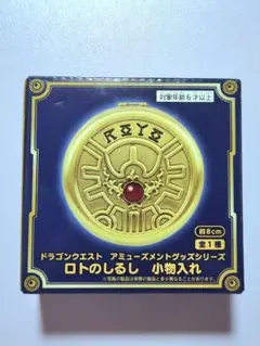 ドラゴンクエスト ロトのしるし 小物入れ