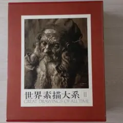 お値下げしました！世界素描大系 1-3 全４巻セットのうちのⅠ Ⅱ Ⅲ Yahoo!オークション -「世界素描大系」の落札相場・落札価格