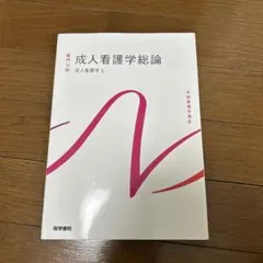2026年最新】系統看護学講座の人気アイテム - メルカリ