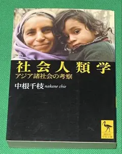 社会人類学 : アジア諸社会の考察