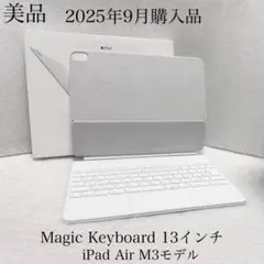 美品　25年9月購入　Magic Keyboard iPad Air 13 M3