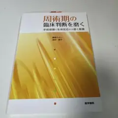 195 周術期の臨床判断を磨く