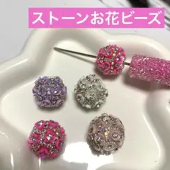 キラキラ ストーン お花ビーズ 花ビーズ♡ カスタムボールペン ストラップ など