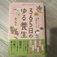 365日のゆる養生