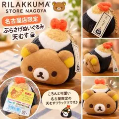 【新品】リラックマストア名古屋店限定 ぶらさげぬいぐるみ 天むす