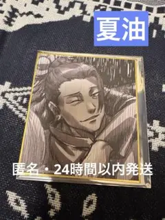 呪術廻戦　アニメーション　呪術廻戦展　懐玉玉折　ミニ色紙　夏油傑