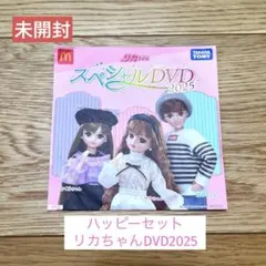 リカちゃん スペシャルDVD2025 ハッピーセット 未開封