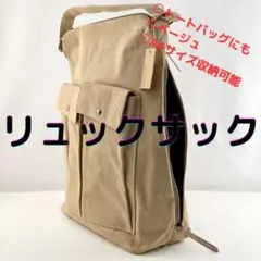 トートバッグ リュックサック 大容量 A4 ベージュ 2WAY お洒落 多機能