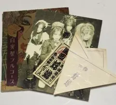 蜉蝣 「自家製フルコース」 関西盤 ヴィジュアル系