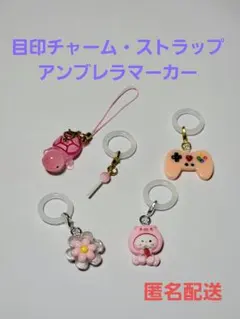 目印 チャーム セット アンブレラマーカー ハンドメイド オリジナル ストラップ