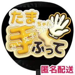 玉森裕太 Kis-My-Ft2 キスマイ ぷっくりファンサうちわ文字 手振って