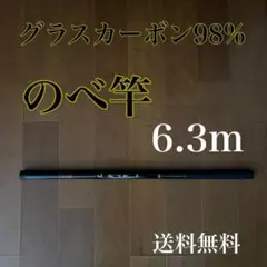 のべ竿　6.3m 渓流竿　軽量　コンパクト　延べ竿　釣竿　伸縮　ロッド　振出のサムネイル