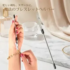ブレスレットヘルパー ブレスレット 装着 補助 自助具 クリップ式 固定 便利