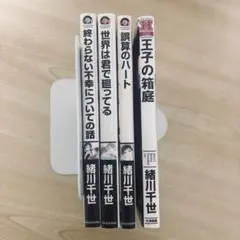 緒川千世 4冊セット