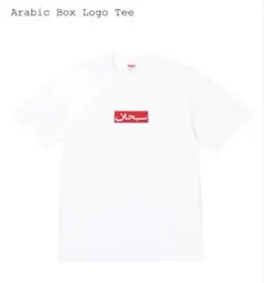2026年最新】Supreme Arabic Box Logo Teeの人気アイテム - メルカリ