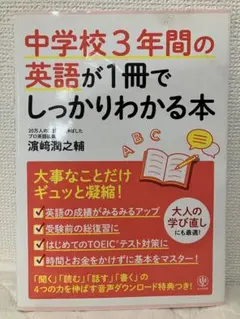 中学校3年間の英語が1冊でしっかりわかる本