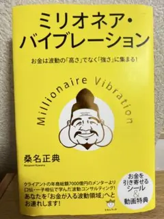 ミリオネア・バイブレーション