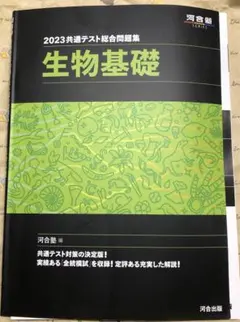 送料無料　中古　河合塾　生物基礎　2023 共通テスト総合問題集　河合出版