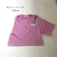サンリオ　ハローキティ　肩ジップ　Ｔシャツ　半袖　新品　150 キッズ