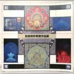 2025年最新】前田常作の人気アイテム - メルカリ