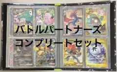 バトルパートナーズ　コンプリートセット