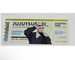 呪術廻戦 じゅじゅつ旅 購入特典 チケット風カード 五条悟 大阪限定