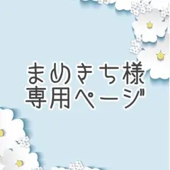 まめきち様専用ページ♬.*゜