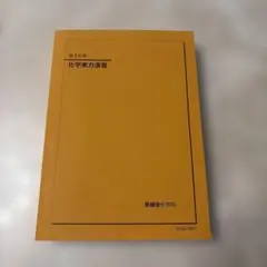 鉄緑会2025 化学実力演習 未使用美品 2026年最新】鉄緑会 化学実力演習の人気アイテム - メルカリ