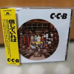 C-C-B 信じて入れば 旧規格 (廃盤)